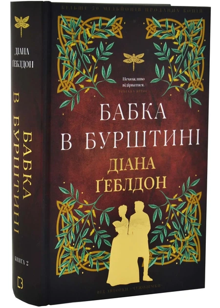 Чужоземка. Книга 2. Бабка в бурштині.