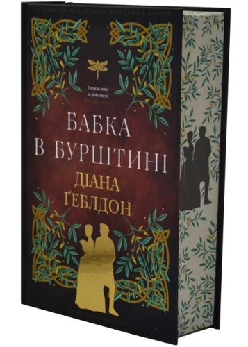 Чужоземка. Книга 2. Бабка в бурштині.