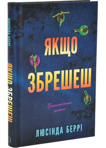 Якщо збрешеш