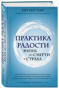 Практика радости. Жизнь без смерти и страха