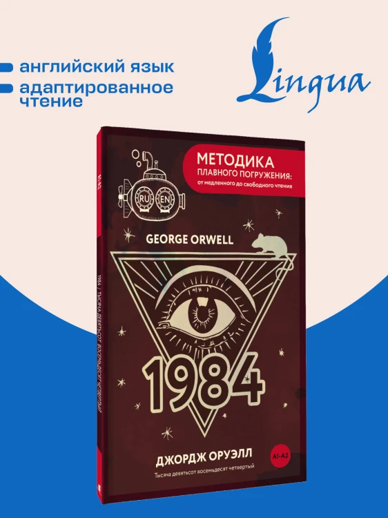 Nineteen Eighty-Four = Тысяча девятьсот восемьдесят четвертый. А1+А2