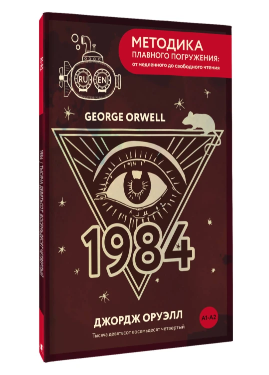 Nineteen Eighty-Four = Тысяча девятьсот восемьдесят четвертый. А1+А2