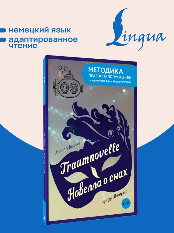 Traumnovelle = Новелла о снах. В1+В2