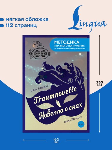 Traumnovelle = Новелла о снах. В1+В2