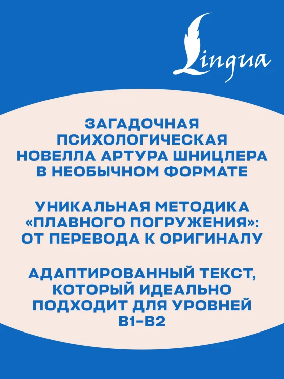 Traumnovelle = Новелла о снах. В1+В2