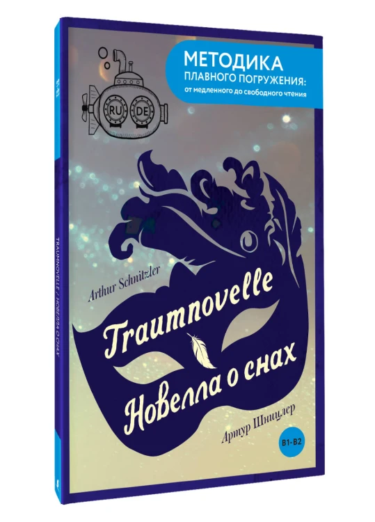 Traumnovelle = Новелла о снах. В1+В2