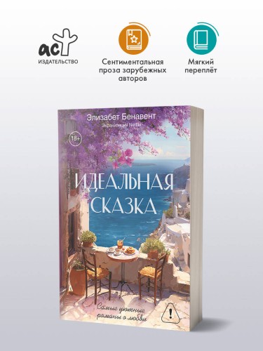 Идеальная сказка