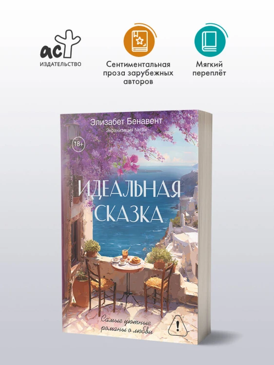 Идеальная сказка