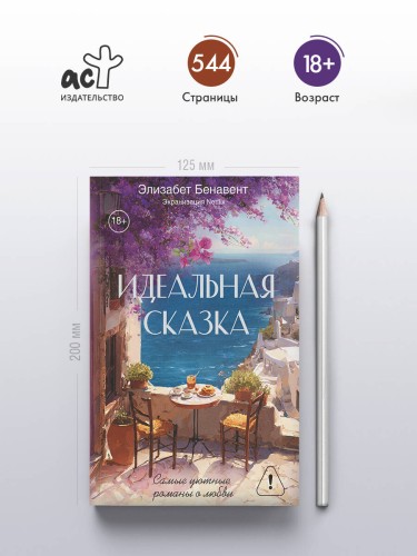 Идеальная сказка