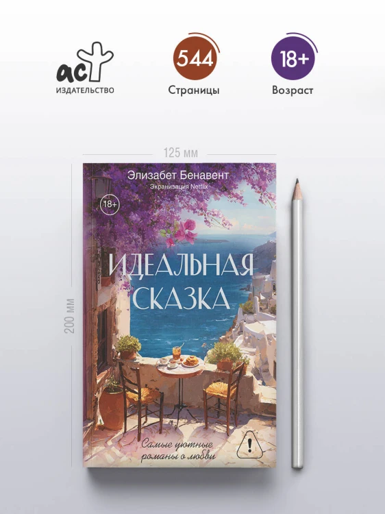 Идеальная сказка