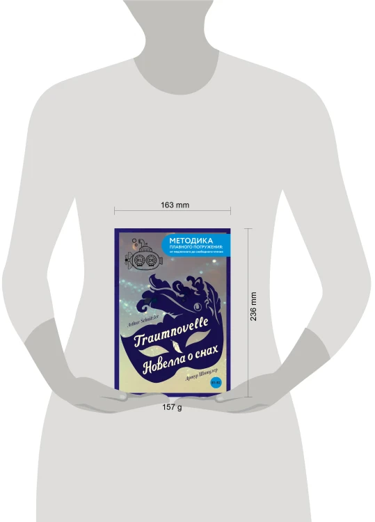 Traumnovelle = Новелла о снах. В1+В2