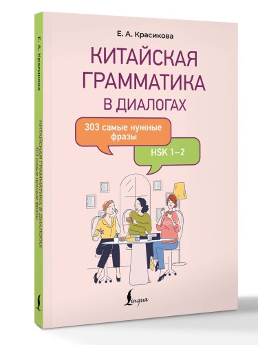 Китайская грамматика в диалогах: 303 самые нужные фразы