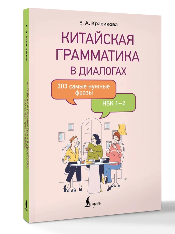 Китайская грамматика в диалогах: 303 самые нужные фразы