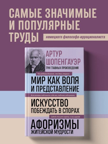 Артур Шопенгауэр. Мир как воля и представление. Искусство побеждать в спорах. Афоризмы житейской мудрости (новое оформление)
