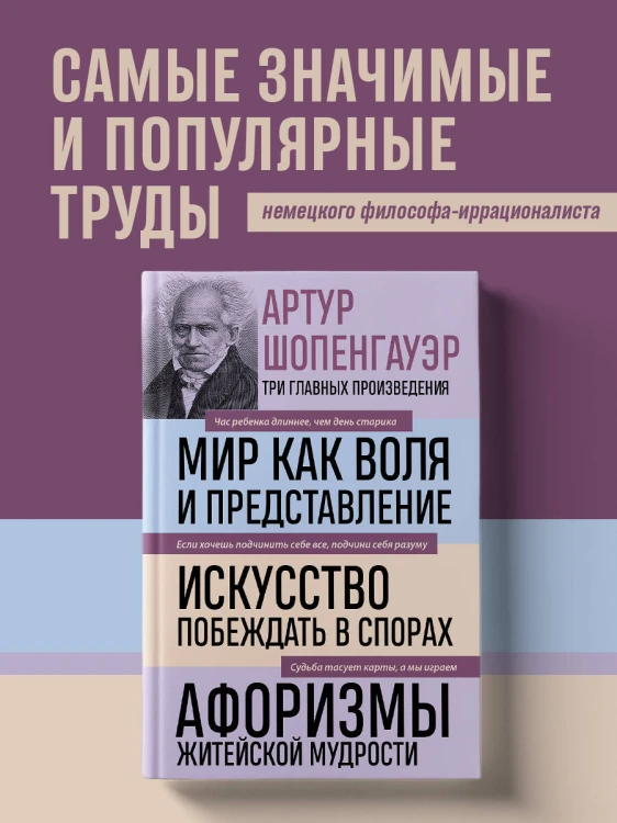 Артур Шопенгауэр. Мир как воля и представление. Искусство побеждать в спорах. Афоризмы житейской мудрости (новое оформление)