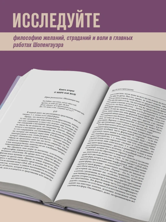 Артур Шопенгауэр. Мир как воля и представление. Искусство побеждать в спорах. Афоризмы житейской мудрости (новое оформление)