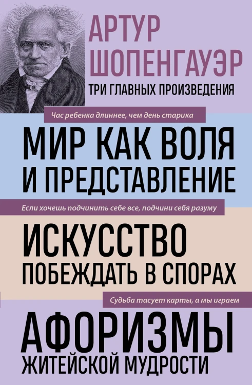 Артур Шопенгауэр. Мир как воля и представление. Искусство побеждать в спорах. Афоризмы житейской мудрости (новое оформление)