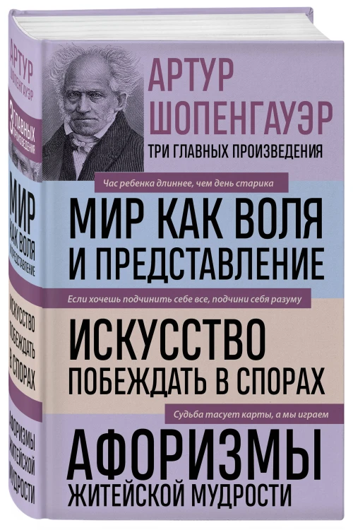 Артур Шопенгауэр. Мир как воля и представление. Искусство побеждать в спорах. Афоризмы житейской мудрости (новое оформление)