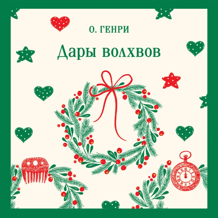 Дары волхвов