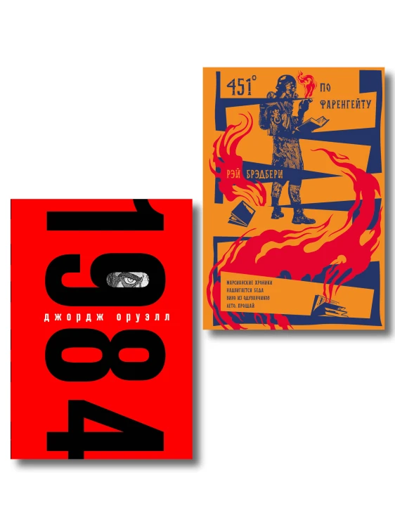 Набор "Культовые антиутопии ХХ века (комплект из 2 книг: "1984" Оруэлл и "451 градус по Фаренгейту. Повести. Рассказы" Брэдбери)