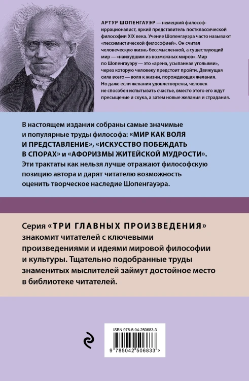Артур Шопенгауэр. Мир как воля и представление. Искусство побеждать в спорах. Афоризмы житейской мудрости (новое оформление)