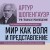 Артур Шопенгауэр. Мир как воля и представление. Искусство побеждать в спорах. Афоризмы житейской мудрости (новое оформление)