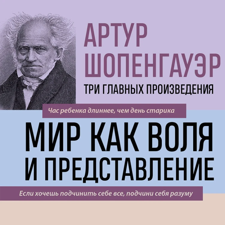 Артур Шопенгауэр. Мир как воля и представление. Искусство побеждать в спорах. Афоризмы житейской мудрости (новое оформление)