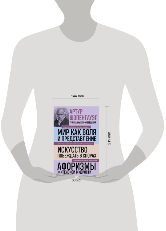 Артур Шопенгауэр. Мир как воля и представление. Искусство побеждать в спорах. Афоризмы житейской мудрости (новое оформление)