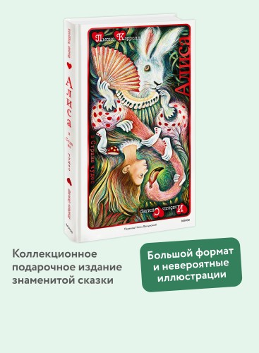 Алиса в Стране чудес (иллюстрации Изабель Симлер)