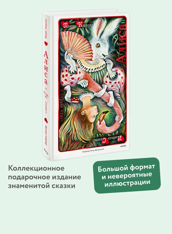 Алиса в Стране чудес (иллюстрации Изабель Симлер)