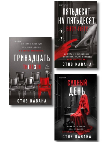 Комплект из 3-х книг (Тринадцать. Пятьдесят на пятьдесят. Судный день)