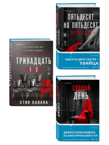 Комплект из 3-х книг (Тринадцать. Пятьдесят на пятьдесят. Судный день)
