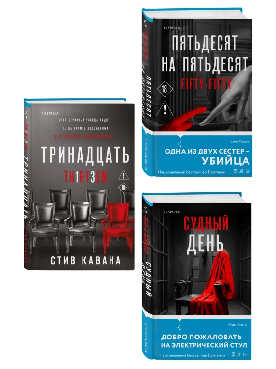 Комплект из 3-х книг (Тринадцать. Пятьдесят на пятьдесят. Судный день)