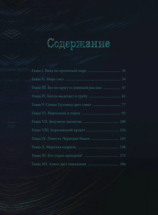 Алиса в Стране чудес (иллюстрации Изабель Симлер)