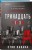 Комплект из 3-х книг (Тринадцать. Пятьдесят на пятьдесят. Судный день)