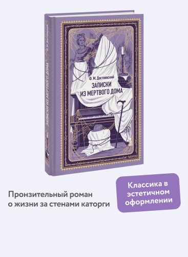 Записки из Мертвого дома. Вечные истории