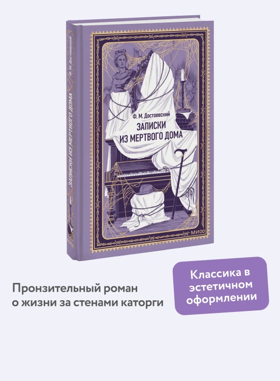 Записки из Мертвого дома. Вечные истории