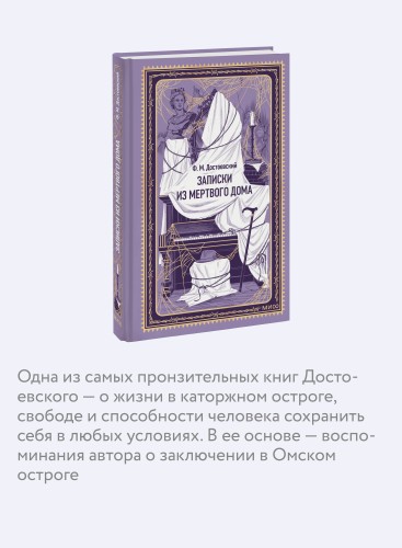 Записки из Мертвого дома. Вечные истории