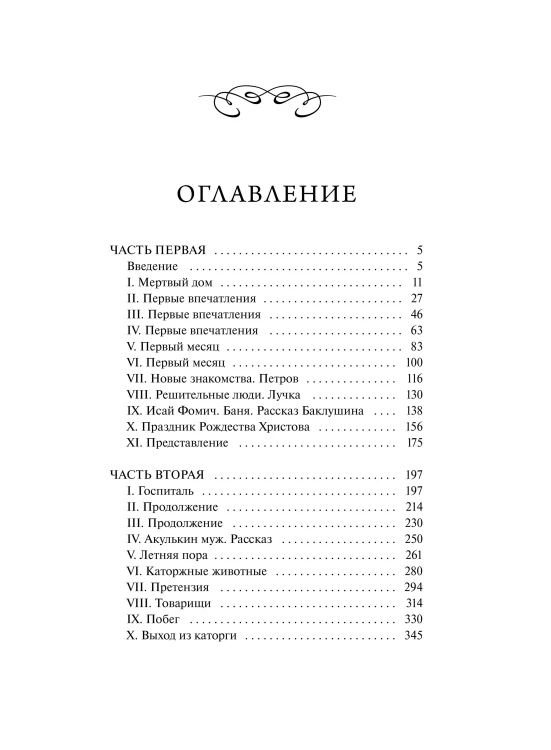 Записки из Мертвого дома. Вечные истории