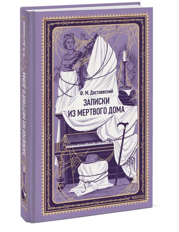 Записки из Мертвого дома. Вечные истории