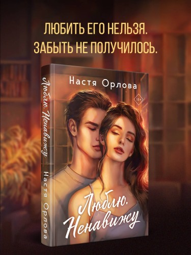 Люблю. Ненавижу