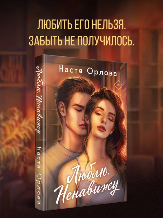 Люблю. Ненавижу
