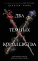 Два тёмных королевства (#3)