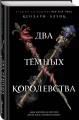 Два тёмных королевства (#3)