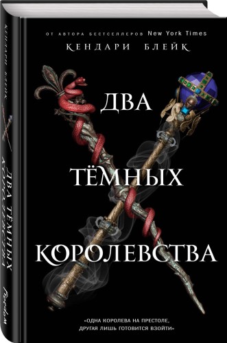 Два тёмных королевства (#3)