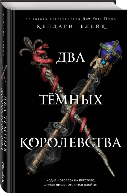 Два тёмных королевства (#3)