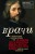 Врачи. Восхитительные и трагичные истории о том, как низменные страсти, меркантильные помыслы и абсурдные решения великих светил медицины помогли выжить человечеству
