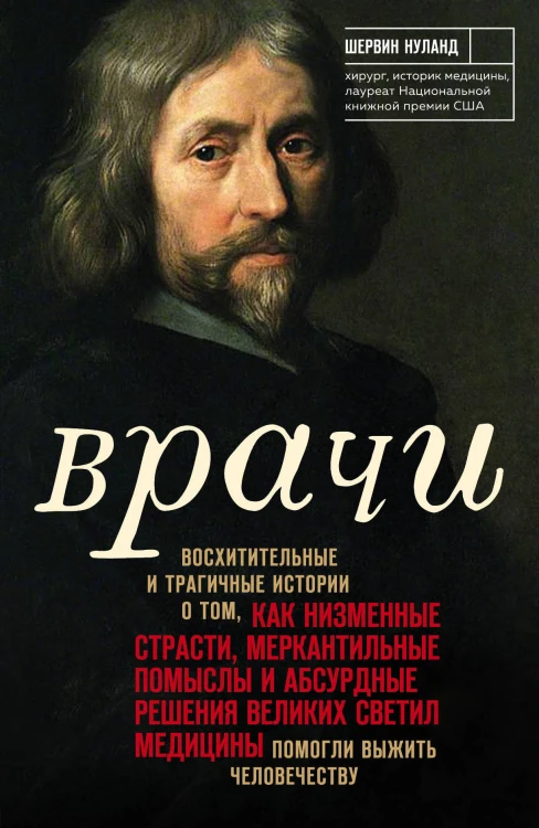 Врачи. Восхитительные и трагичные истории о том, как низменные страсти, меркантильные помыслы и абсурдные решения великих светил медицины помогли выжить человечеству