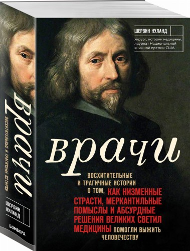 Врачи. Восхитительные и трагичные истории о том, как низменные страсти, меркантильные помыслы и абсурдные решения великих светил медицины помогли выжить человечеству