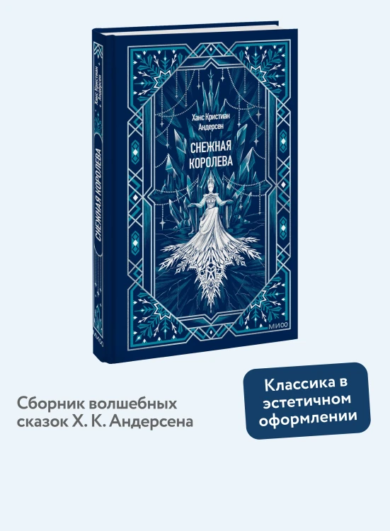 Снежная королева. Вечные истории